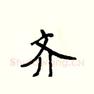齐
