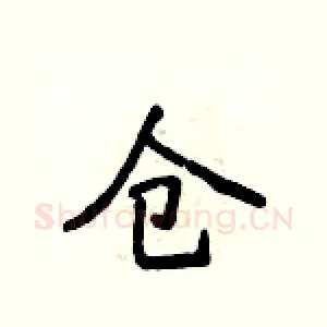 仓