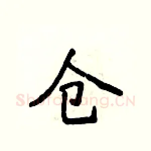 仓
