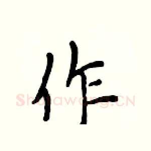 作