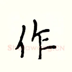 作