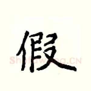 假