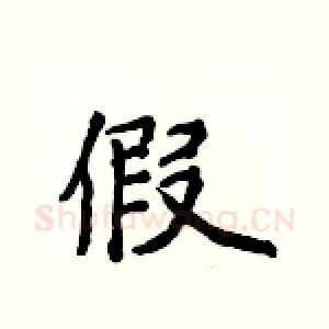 假