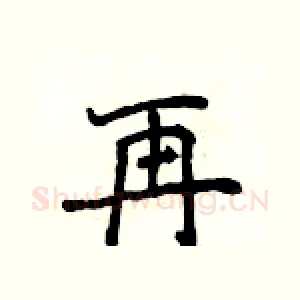 再