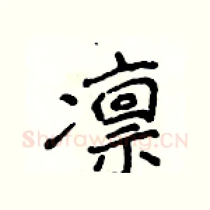凛