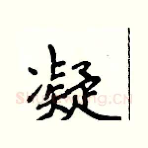 凝