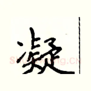 凝
