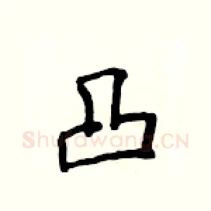凸