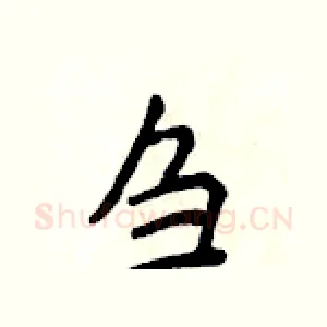刍