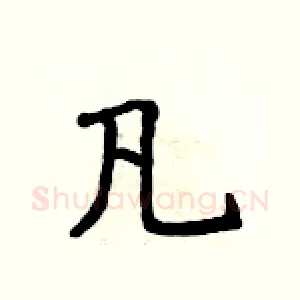 凡