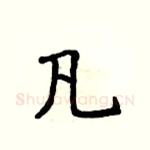 凡