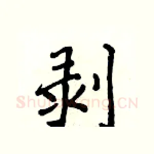 剥