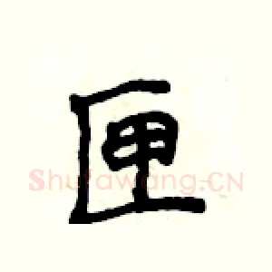 匣