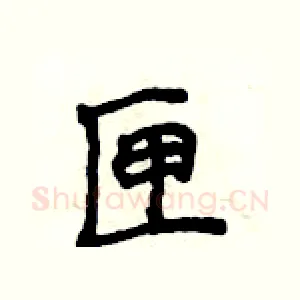 匣