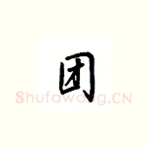 团