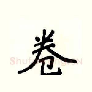 卷