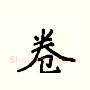 卷