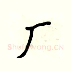 厂