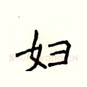 妇
