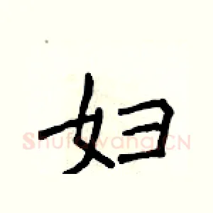 妇