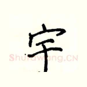 宇