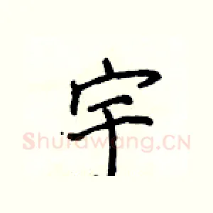 宇
