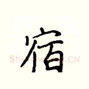 宿