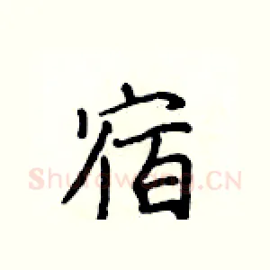 宿