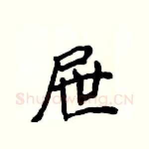屉