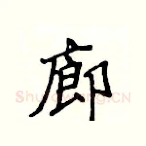 廊