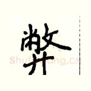 弊