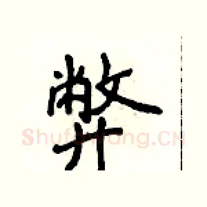 弊