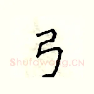 弓