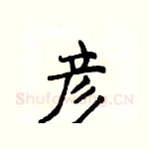 彦