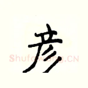 彦
