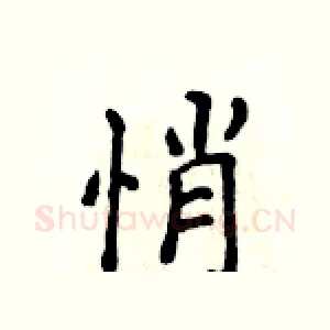 悄