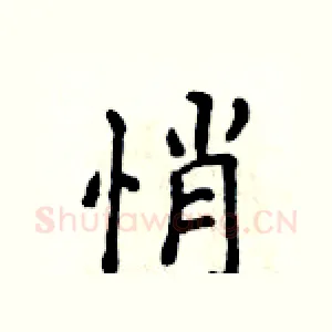 悄