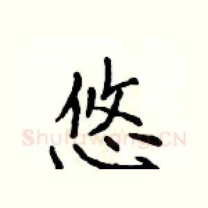 悠