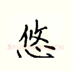 悠