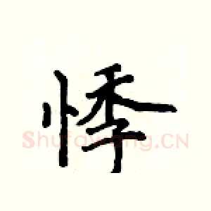 悸