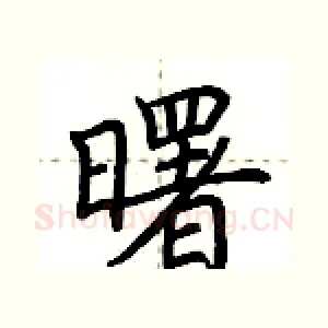 曙