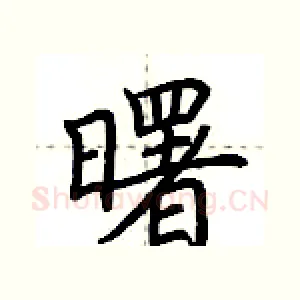 曙