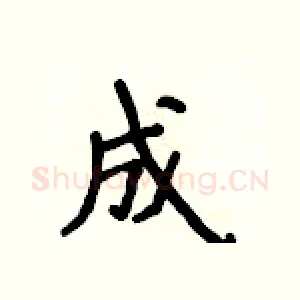 成