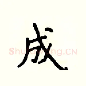 成