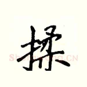 揉