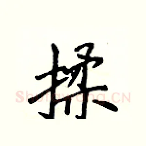 揉
