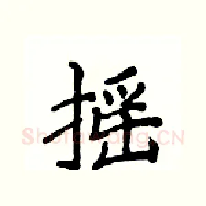 摇