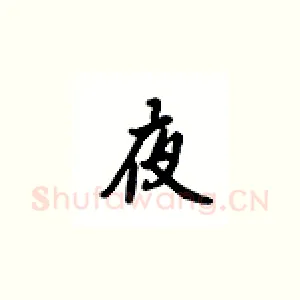 夜
