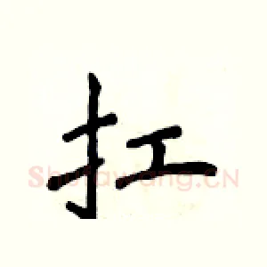 扛