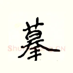 摹